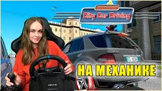 CITY CAR DRIVING НА МЕХАНИКЕ - СВОБОДНЫЙ ЗАЕЗД, АВТОДРОМ, ЭКЗАМЕН В ГОРОДЕ