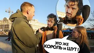 ПРОХОЖИЕ оценивают КОРОЛЬ и ШУТ - ПРЫГНУ СО СКАЛЫ. Реакция на хит