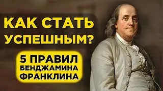 Бенджамин Франклин: 5 правил успеха