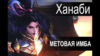 КАК ИГРАТЬ ЗА СИЛЬНОГО СТРЕЛКА ЕСЛИ ОН МЕТОВЫЙ ГЕРОЙ. Гайд  Ханаби в игре Mobile Legends: Bang Bang