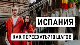 КАК ПЕРЕЕХАТЬ В ИСПАНИЮ – ПОШАГОВЫЙ ПЛАН // 10 шагов для переезда в Испанию, наш опыт