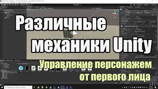 Механики Unity #2 - Управление персонажем от первого лица