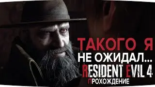 Лучшее прохождение Resident Evil 4: Встречаем новых союзников в RE4 №5