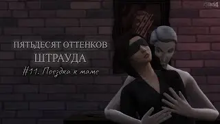 SIMS 4 || 50 ОТТЕНКОВ ШТРАУДА || #11. Поездка к маме