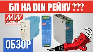 Обзор импульсных блоков питания на DIN рейку: MBR-60-5, EDR-120-12, NDR-120-12