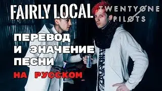 Fairly Local - ПЕРЕВОД И ЗНАЧЕНИЕ ПЕСНИ (TWENTY ONE PILOTS) на русский | текст песни на русском