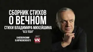 Стих о любви Без тебя Владимира Михейшина  в исполнении Виктора Корженевского