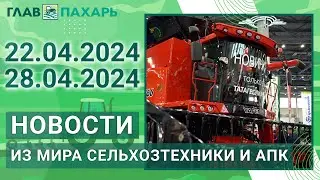 Новости из мира сельхозтехники и АПК. Итоги недели 22.04.2024 - 28.04.2024