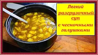 Легкий разгрузочный суп с чесночными галушками - пошаговый рецепт 