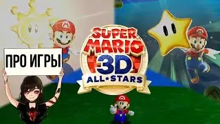 Super Mario 3D All-Stars — прекрасные игры но ужасный сборник