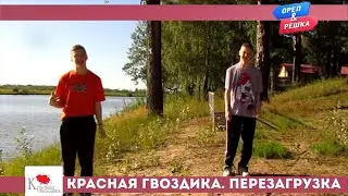 ОРЁЛ И РЕШКА. ПЕРЕЗАГРУЗКА. ПАРОДИЯ