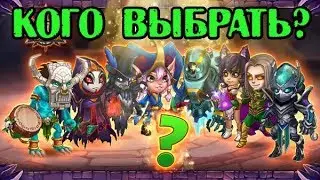 Хроники Хаоса. Кого качать? Варианты пачек #1 Hero Wars
