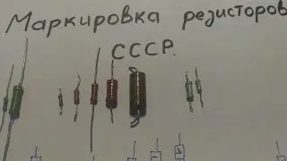 Для начинающих.Маркировка резисторов СССР.