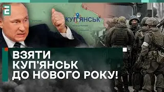 🤡НОВЕ ЗАВДАННЯ РОСІЯН! ВЗЯТИ Куп’янськ до Нового року!