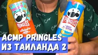 АСМР Чипсы Pringles из Таиланда 2