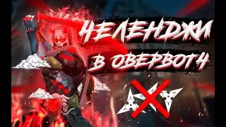 САМЫЙ СЛОЖНЫЙ ЧЕЛЕНДЖ В ОВЕРВОТЧ?? / Челенджи в Овервотч #1 / Гендзи