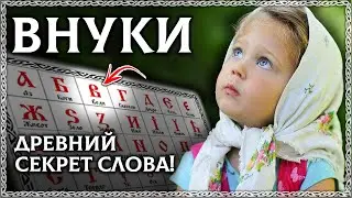 ВНУК и ВНУЧКА - Разбор по буквице! Древняя тайна слов русского языка! ОСОЗНАНКА