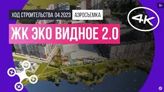 Обзор с воздуха ЖК «Эко Видное 2.0» (аэросъемка: апрель 2023 г.)