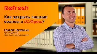 Как завершить лишние сеансы в 1С Фреш?