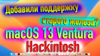 ДОБАВИЛИ ПОДДЕРЖКУ INTEL SANDY/IVY BRIDGE/NVIDIA KEPLER/AMD HD/R9/INTEL 4000/4600 В MACOS VENTURA?