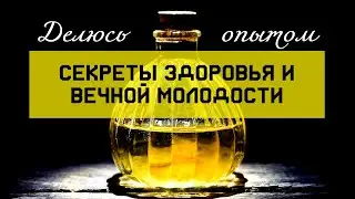 Почему я не болею?  Мои секреты здоровья и вечной молодости. Как укрепить организм и иммунитет.