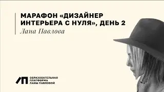 Марафон «Дизайнер интерьера с нуля», день 2 | Лана Павлова