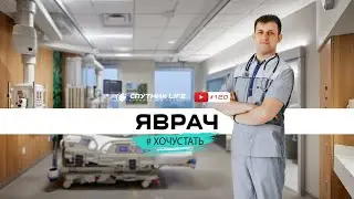 ЯВРАЧ - хочу стать.  №120 выпуск Спутник LIFE