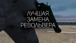 ЛУЧШАЯ ЗАМЕНА на РЕВИК ГТА 5 РП | BLUM REVOLVER GTA 5 RP