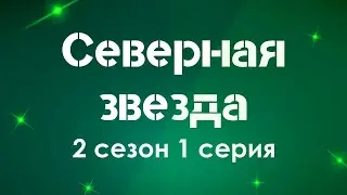 podcast: Северная звезда - 2 сезон 1 серия - 