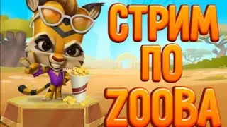 СТРИМ ПО ZOOBA|ИГРЫ 5 НА 5 С ПОДПИСЧИКАМИ