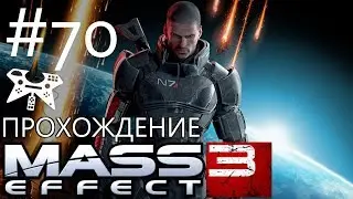 Mass Effect 3 - Прохождение #70: DLC: Цитадель: вечеринка (ч.3)