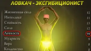 Elden Ring, но повышать можно только ловкость [part 2]