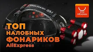 ТОП ЛУЧШИХ НАЛОБНЫХ ФОНАРИКОВ НА АЛИЭКСПРЕСС 2020 • КРУТЫЕ НАЛОБНЫЕ ФОНАРИКИ НА ALIEXPRESS 2020