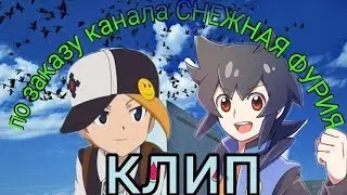 Danball Senki//клип Аска Кадзё и Хиро Оозора//видео клип по заказу канала СНЕЖНАЯ ФУРИЯ