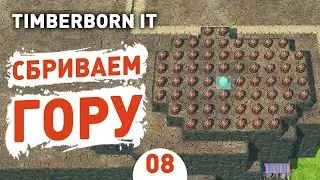 СБРИВАЕМ ГОРУ! - #8 TIMBERBORN IRON TEETH ПРОХОЖДЕНИЕ