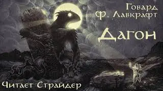 Г. Ф. Лавкрафт. "Дагон", аудиокнига | читает Страйдер