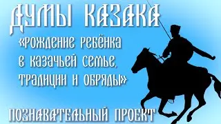 Рождение ребёнка в казачьей семье, традиции и обряды. Познавательный проект «Думы казака».