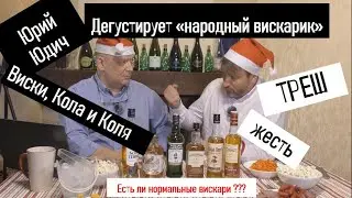 Виски на Новый Год, из России? Лучший виски+кола. виски из Ашан и Магнит 