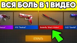 ВСЯ БОЛЬ STANDOFF 2 в ОДНОМ ВИДЕО ! ЗАСКАМИЛИ в СТАНДОФФ 2