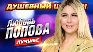 ЛЮБОВЬ ПОПОВА. ЛУЧШИЕ КЛИПЫ И КОНЦЕРТНЫЕ ВЫСТУПЛЕНИЯ 