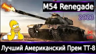 M54 Renegade Live смотр 💰🔥 Лучший Американский Прем ТТ-8