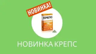 Клей для плитки Усиленный PRO!  Новинка от КРЕПС