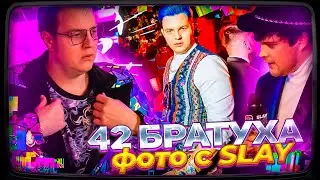 ПЯТЁРКА ПРО МЕМ 42 БРАТУХА | К ЧЕМУ ПРИВЕЛ КОНФЛИКТ С ГУАКАМОЛЕ | ФОТО СО SLAY