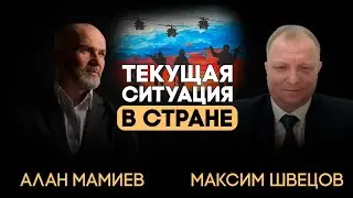 Эфир с Максимом Шевцовым, о текущей ситуации в стране.