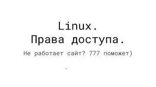 Linux. Права доступа