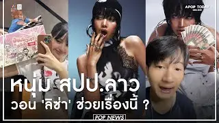 หนุ่ม สปป.ลาว วอน ลิซ่า ช่วยเรื่องนี้ ? ชาวเน็ตเสียงแตกไม่มีประโยชน์ ! | Apop Today Online