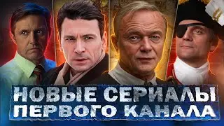 НОВЫЕ СЕРИАЛЫ ПЕРВОГО КАНАЛА: Анонс сезона | ТОП 10 Новых Русских сериалов 2024