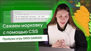 Тестируем игру для обучения сетке CSS — Grid Garden 