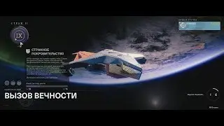 Destiny 2 - Вызов Вечности (Странное покровительство)