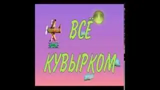 Все кувырком